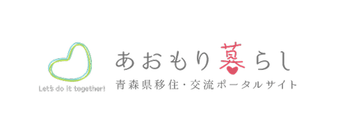 あおもり暮らし
