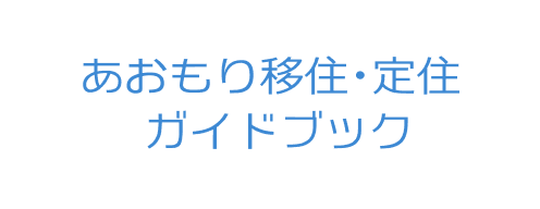 あおもり移住・定住ガイドブック